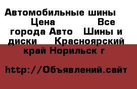Автомобильные шины TOYO › Цена ­ 12 000 - Все города Авто » Шины и диски   . Красноярский край,Норильск г.